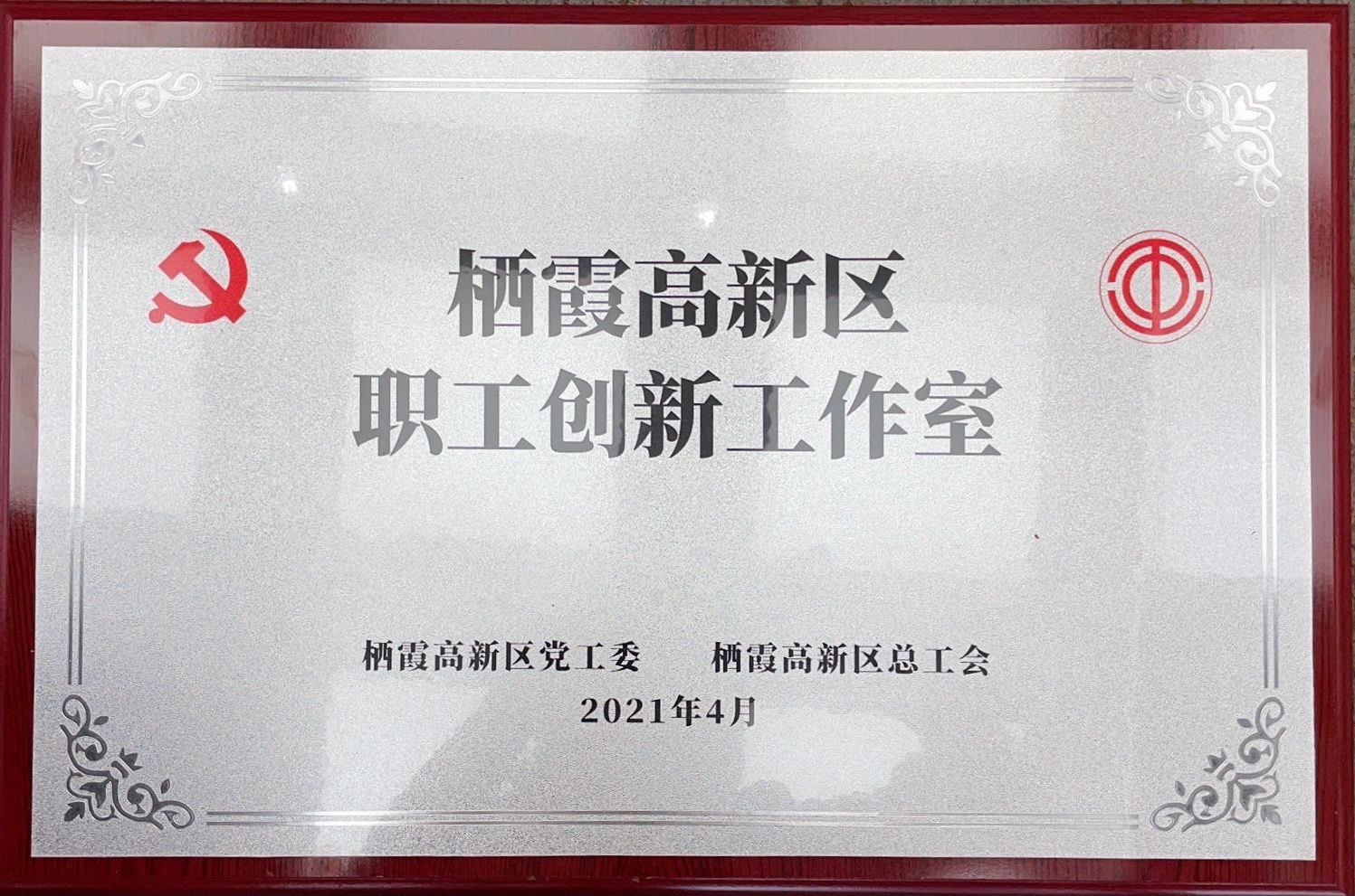 2021.04.30-栖霞高新区职工立异事情室.jpg